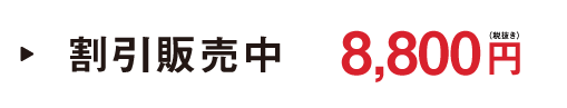 8,800円で販売中！