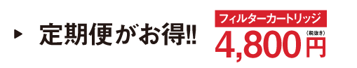 フィルターカートリッジ 4,800円で販売中！