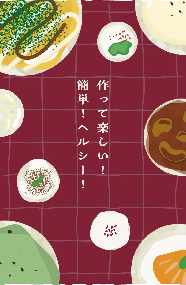 作って楽しい！簡単！ヘルシー！ | もち麦ぽんせん