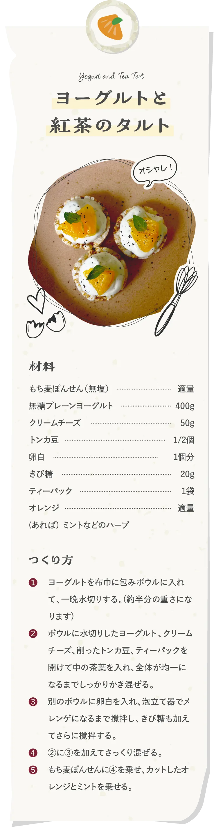 ヨーグルトと紅茶のタルト