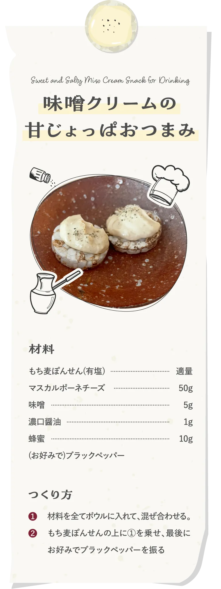 味噌クリームの甘じょっぱおつまみ