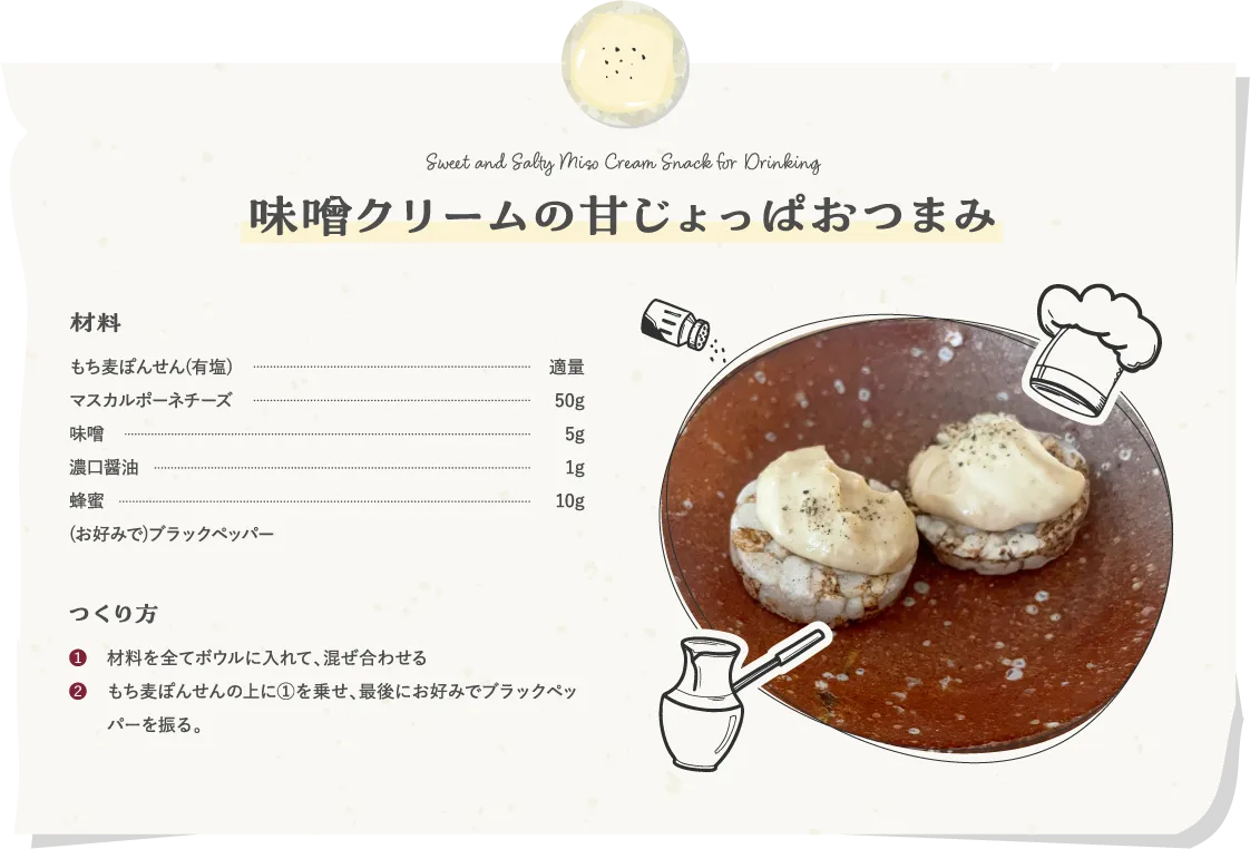 味噌クリームの甘じょっぱおつまみ
