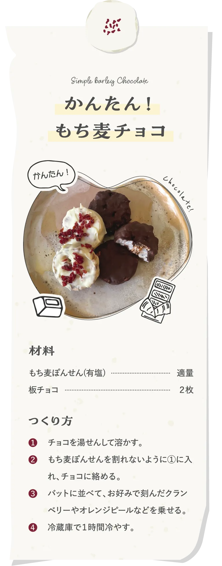 かんたん！もち麦チョコ