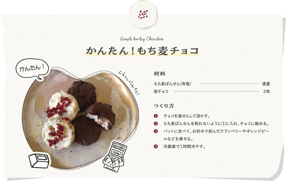 かんたん！もち麦チョコ