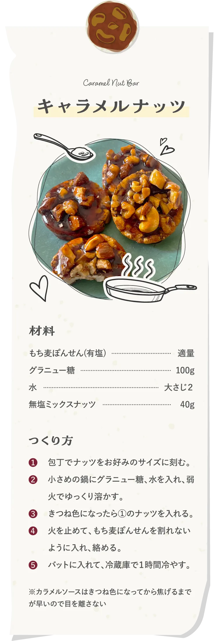 キャラメルナッツ