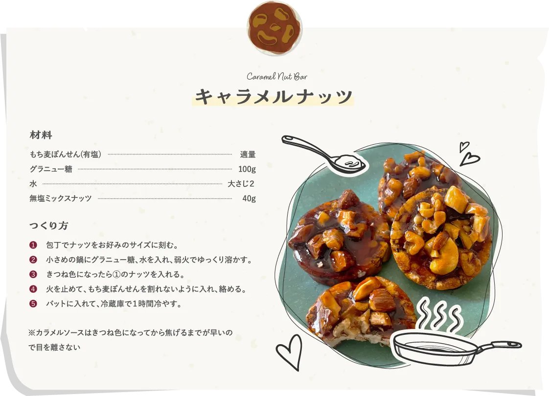 キャラメルナッツ
