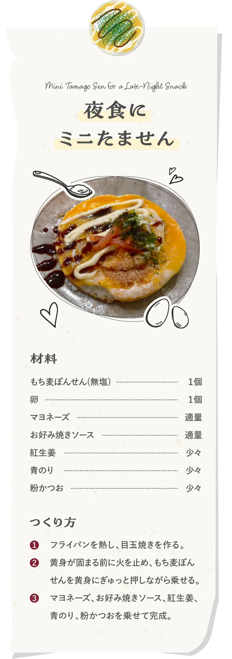 夜食に ミニたません