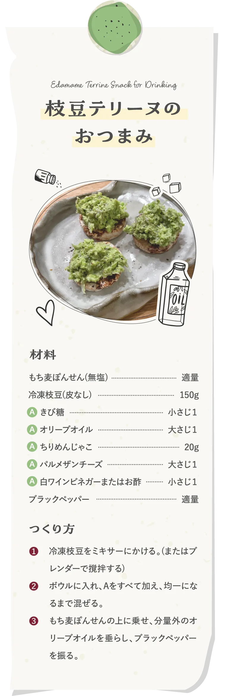 枝豆テリーヌのおつまみ