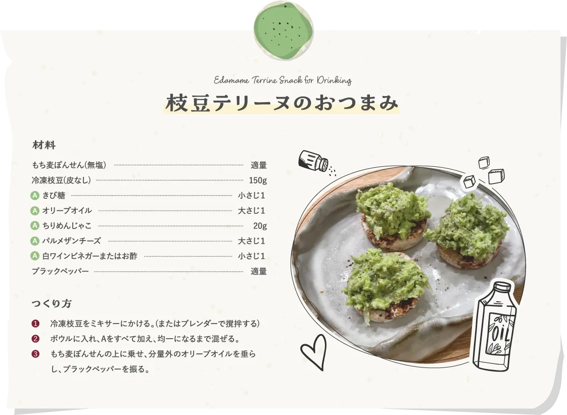 枝豆テリーヌのおつまみ