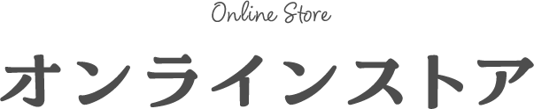オンラインストア