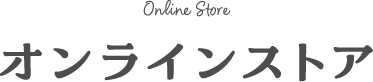 オンラインストア